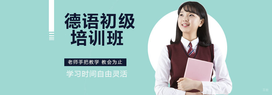 德语初级培训