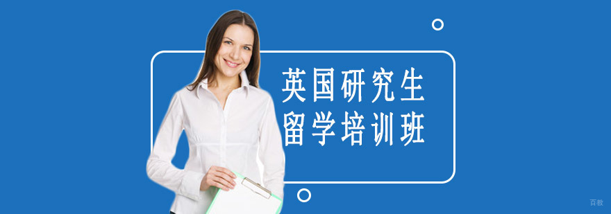 沈阳英国留学培训机构,英国研究生留学申请方案,英国研究生留学费用多少