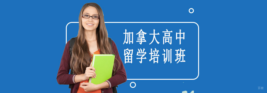 加拿大高中课程体系解析 沈阳留学培训优选机构