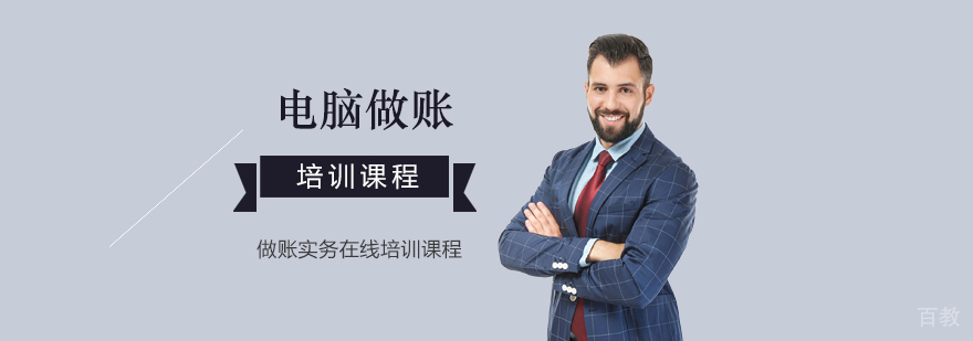 上海会计做账实务电脑账实操培训课程