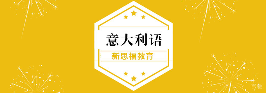 意大利语培训课程