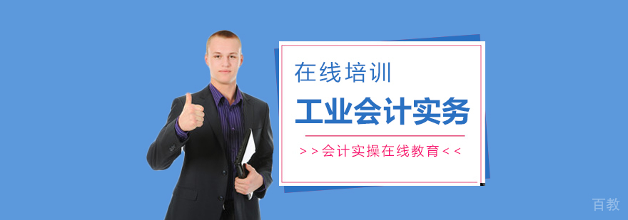 上海工业会计实务培训课程