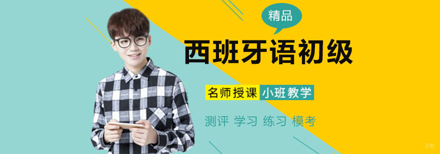 西班牙语初级培训