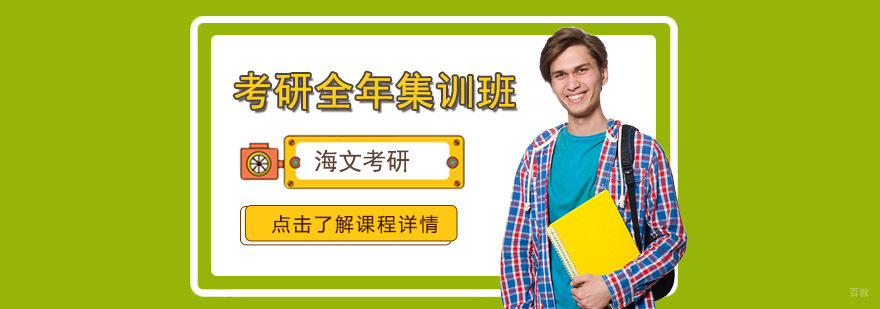 成都考研全年集训班