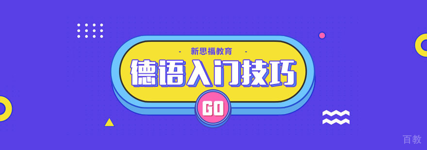 德语零基础如何入门