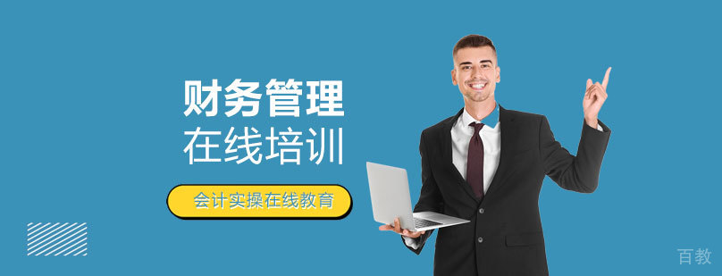 上海财务管理培训课程