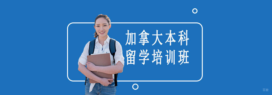 加拿大本科留学规划 沈阳专业培训机构
