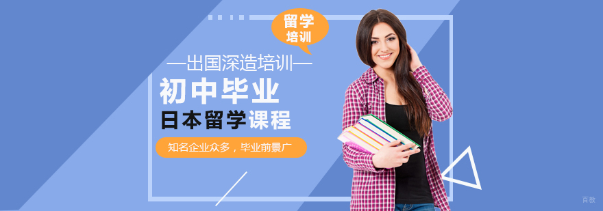 初中毕业日本留学课程