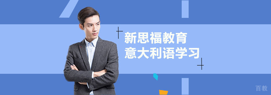 意大利语入门技巧