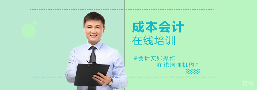 上海成本会计培训课程