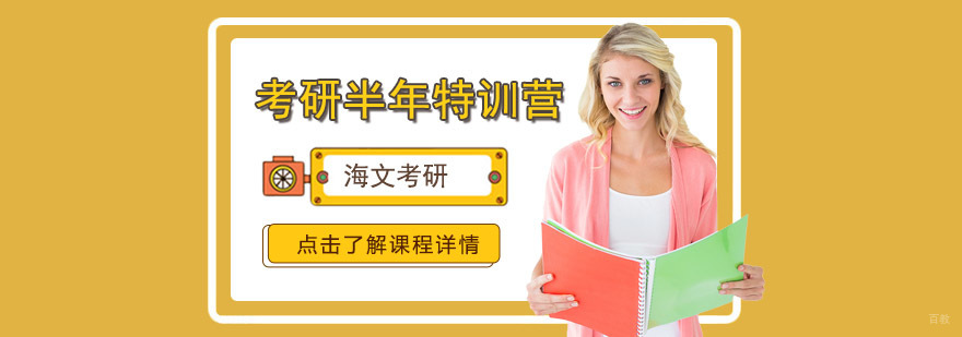 成都考研半年特训营