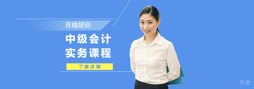 上海中级会计职称培训课程