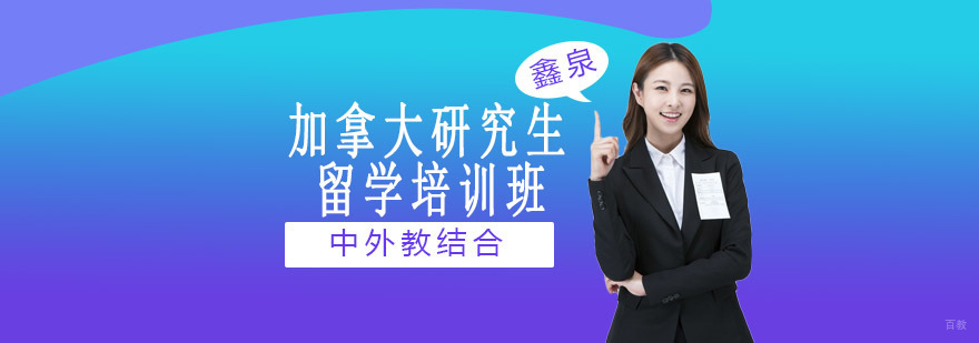 加拿大研究生留学方案对比 沈阳鑫泉留学培训
