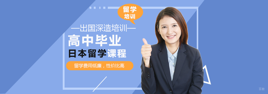 高中毕业日本留学课程