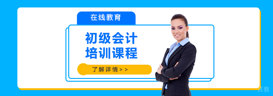 上海初级会计职称培训课程