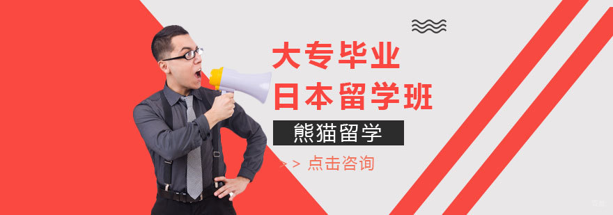 大专毕业日本留学课程