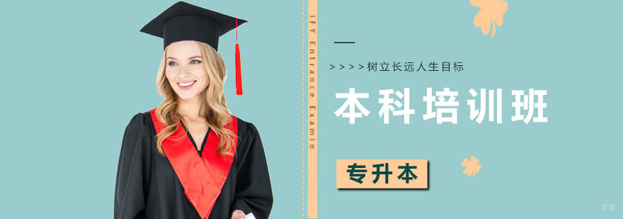 本科培训班