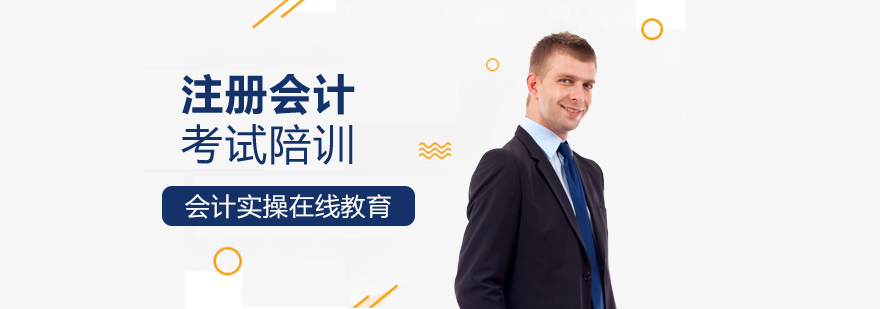 上海CPA注册会计师培训课程