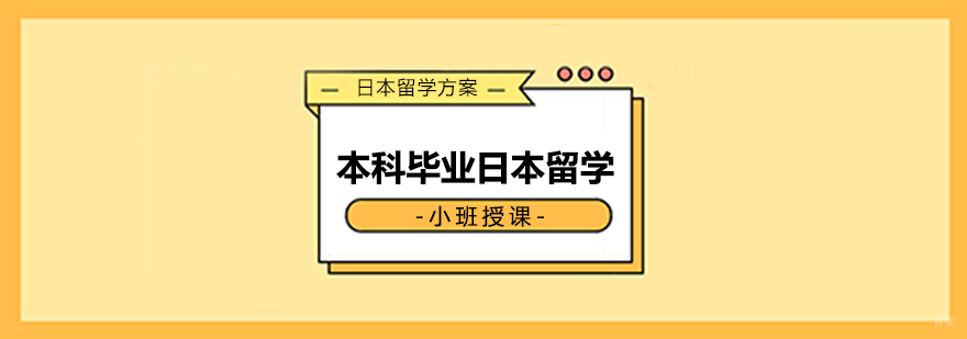 本科毕业日本留学方案