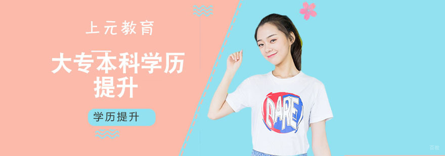 大专本科学历提升