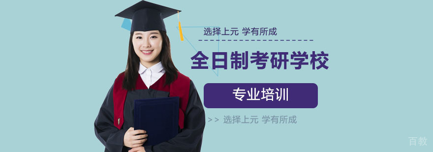 全日制考研学校