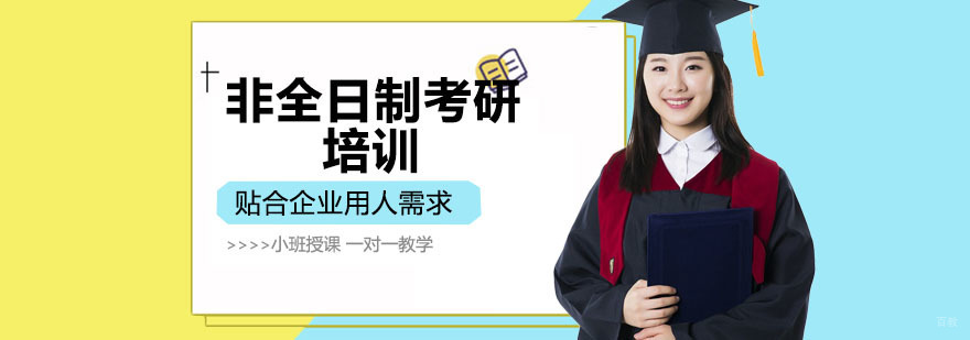 非全日制考研培训