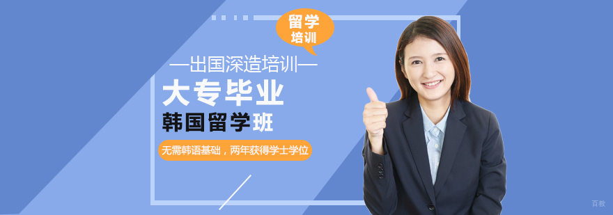大专毕业韩国留学班