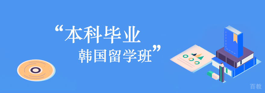 韩国硕士留学课程