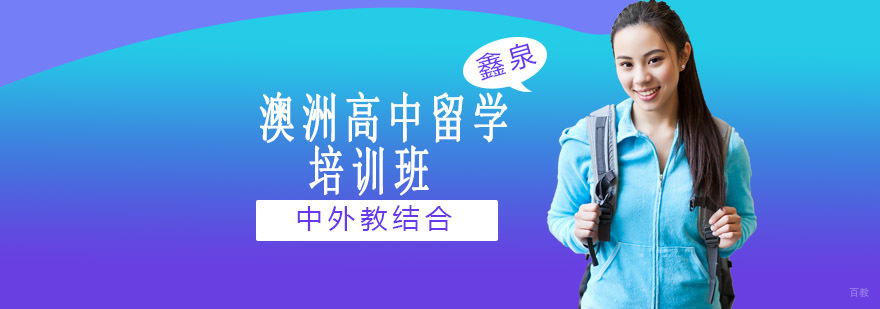 沈阳澳洲高中留学培训课程体系