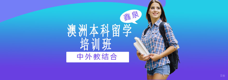 沈阳澳洲本科留学申请流程解析