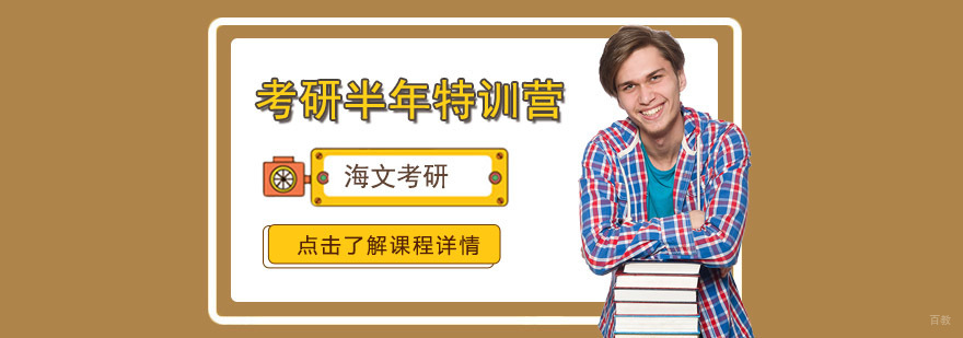 成都考研秋季特训营
