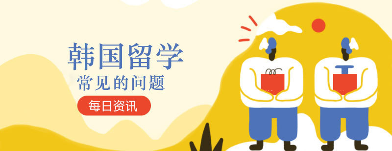 韩国留学认知误区解析