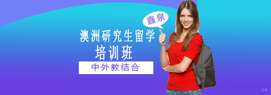 澳洲研究生留学申请流程解析