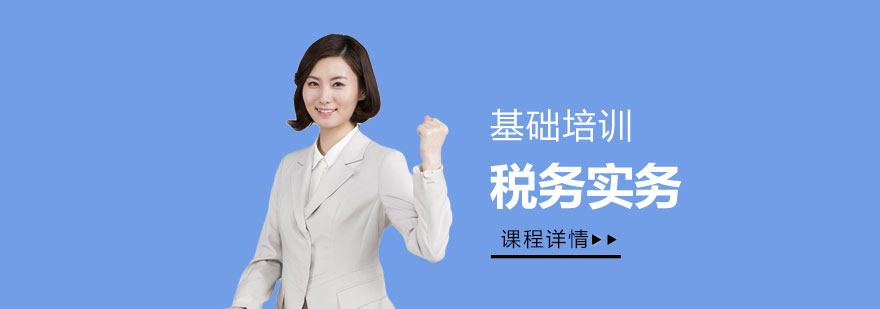上海税务实务培训之税务基础课程