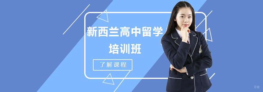 沈阳新西兰高中留学培训费用,新西兰高中留学申请条件,新西兰高中留学培训课程