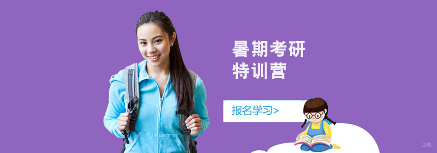 成都暑期考研特训营