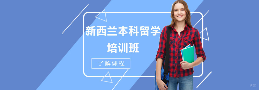 新西兰本科留学申请方案对比