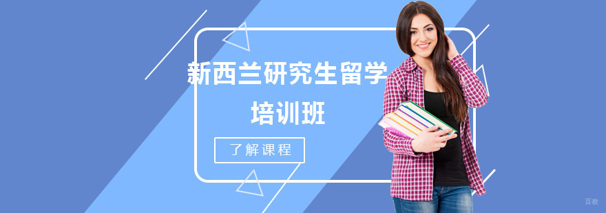 沈阳新西兰留学方案规划,新西兰研究生留学申请条件,新西兰研究生留学培训课程
