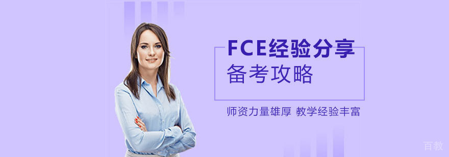 FCE备考攻略