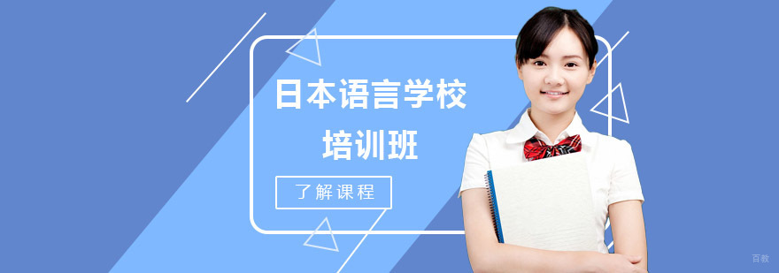 沈阳日本语言学校培训班哪家好,日本语言学校培训班多少钱,日本语言学校培训课程