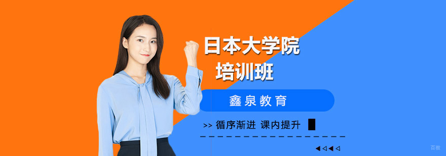 日本大学院培训课程特色