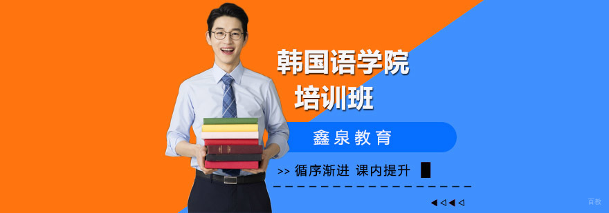 韩国外教授课 韩国语学院申请流程 留学费用对比