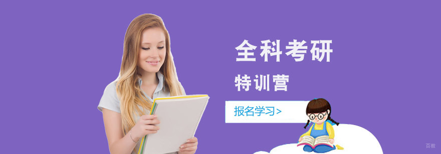 成都全科考研特训营