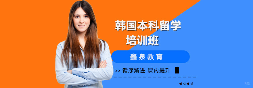 韩国本科留学申请流程图解