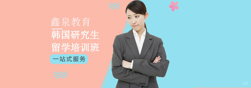 沈阳韩国研究生留学费用,韩国研究生留学申请条件,韩国研究生留学培训课程