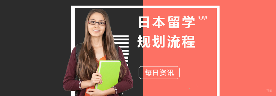 日本留学规划流程 日本留学规划流程