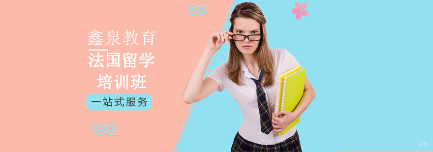 沈阳法国留学培训班哪家好,法国留学申请条件,法国留学培训班申请方案