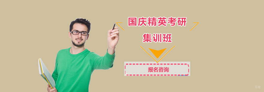 成都国庆精英考研集训班