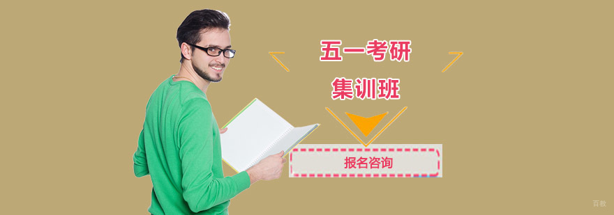 成都五一考研集训班