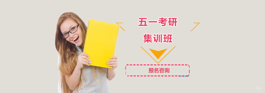 成都寒假考研集训班